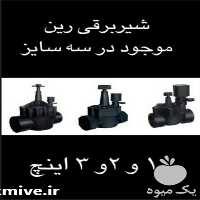 فروش شیر برقی آبیاری رین Rain در گروه خرید فروش اتصالات و تجهیزات آبیاری - شیر لوله نوار در یکمیوه