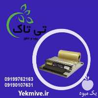 قیمت خرید دستگاه سلفون کش در تبریز در گروه خرید فروش ابزار ها و تجهیزات کشاورزی - دستی برقی ماشینی بیل کلنگ در یکمیوه