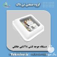 قیمت خرید دستگاه جوجه کشی 48 تایی در گروه تجهیزات دام و طیور - خرید فروش نو دسته دوم در یکمیوه