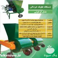 قیمت خرید ارزان علوفه خردکن فرغونی در گروه خرید فروش ابزار ها و تجهیزات کشاورزی - دستی برقی ماشینی بیل کلنگ در یکمیوه