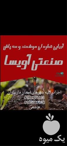 قیمت خرید ابیاری قطره ای هوشمند در گروه خرید فروش اتصالات و تجهیزات آبیاری - شیر لوله نوار در یکمیوه -عکس1