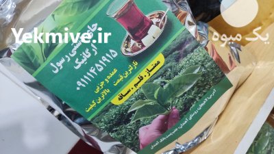 چای دستی در گروه خرید فروش عمده چای - سبز ترش کوهی سیاه در یکمیوه -عکس2