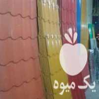 عمده خرید و فروش ایرانیت و پروفیل در خراسان در گروه خرید فروش انواع پوشش ها و ورق ها - پلی استر پلی کربنات نایلون در یکمیوه