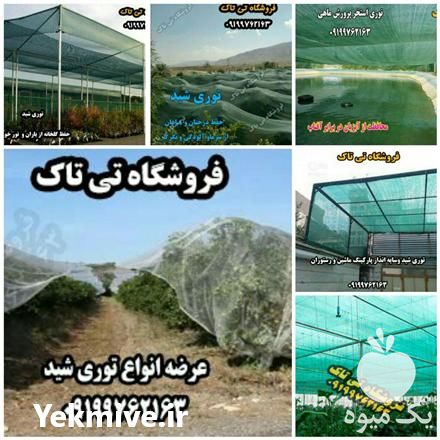 فروش توری شید گلخانه در گروه خرید فروش انواع پوشش ها و ورق ها - پلی استر پلی کربنات نایلون در یکمیوه -عکس1