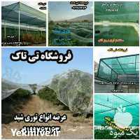 فروش توری شید گلخانه در گروه خرید فروش انواع پوشش ها و ورق ها - پلی استر پلی کربنات نایلون در یکمیوه