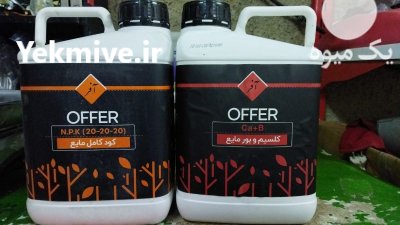 فروش کودهای ماکرو و میکرو آفر در گروه خرید فروش کود و مواد شیمیایی - اوره پتاس مرغی کمپوست آهن در یکمیوه -عکس2
