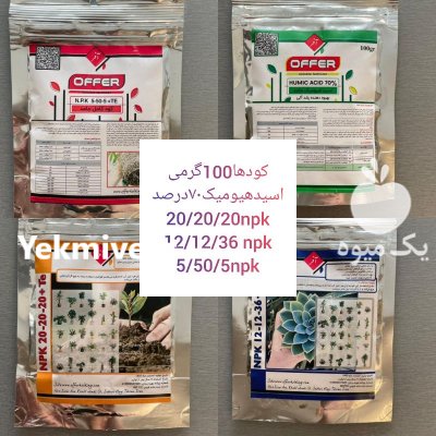 فروش کودهای ماکرو و میکرو آفر در گروه خرید فروش کود و مواد شیمیایی - اوره پتاس مرغی کمپوست آهن در یکمیوه -عکس4