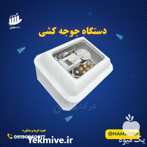 قیمت خرید جوجه کشی در گروه تجهیزات دام و طیور - خرید فروش نو دسته دوم در یکمیوه -عکس1
