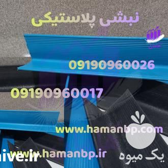 قیمت خرید نبشی پلاستیکی در تهران در گروه خرید فروش تجهیزات بسته بندی - انواع دستگاه ها و لوازم در یکمیوه -عکس1