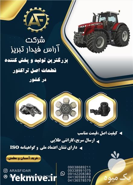 قیمت خرید یدکی تراکتور فرگوسن در گروه خرید فروش لوازم یدکی و تجهیزات در یکمیوه -عکس1