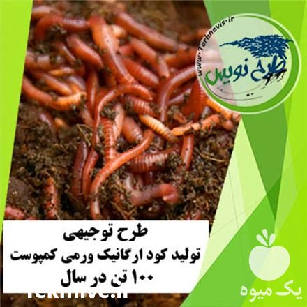 قیمت خرید طرح توجیهی تولید ورمی کمپوست 100 تن در سال در گروه مشاوره - راه اندازی بازاریابی کسب درآمد بهبود کسب و کار در یکمیوه -عکس1
