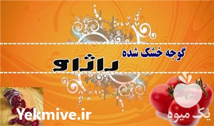 تولید و فروش گوجه خشک و پودر گوجه در گروه میوه های خشک - پرتقال سیب حبه ورق صنعتی خانگی در یکمیوه -عکس1