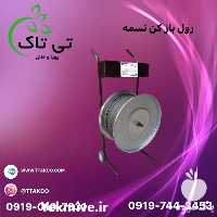 فروش دستگاه رول بازکن تسمه در تبریز در گروه خرید فروش ابزار ها و تجهیزات کشاورزی - دستی برقی ماشینی بیل کلنگ در یکمیوه