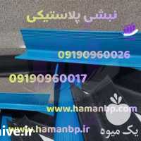 قیمت خرید نبشی پلاستیکی در تهران در گروه خرید فروش تجهیزات بسته بندی - انواع دستگاه ها و لوازم در یکمیوه