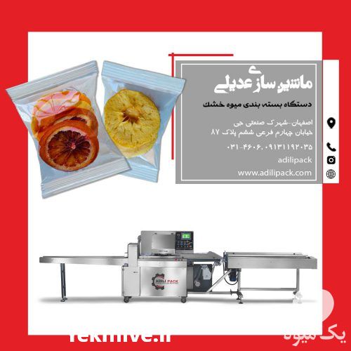 فروش دستگاه بسته بندی میوه خشک در اصفهان در گروه خرید و فروش تجهیزات بسته بندی در یکمیوه -عکس1