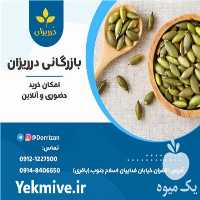 قیمت خرید عمده مغز تخمه کدو در تهران در گروه خرید و فروش آجیل در یکمیوه