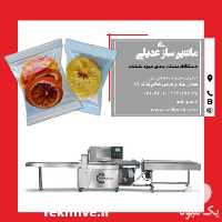 فروش دستگاه بسته بندی میوه خشک در اصفهان در گروه خرید و فروش تجهیزات بسته بندی در یکمیوه