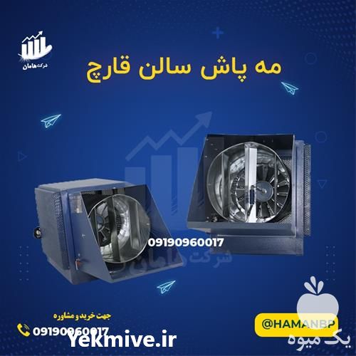 قیمت خرید مه پاش صنعتی در گروه خرید فروش تجهیزات گلخانه - صنعتی خانگی هوشمند دست دوم در یکمیوه -عکس1