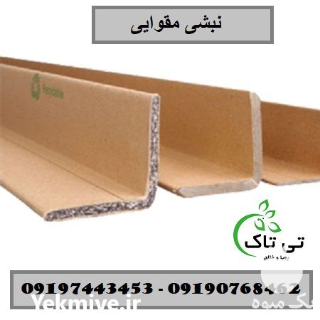 خرید مستقیم نبشی مقوایی از کارخانه در اردبیل در گروه خرید فروش تجهیزات بسته بندی - انواع دستگاه ها و لوازم در یکمیوه -عکس1