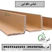 خرید مستقیم نبشی مقوایی از کارخانه در اردبیل در گروه خرید فروش تجهیزات بسته بندی - انواع دستگاه ها و لوازم در یکمیوه