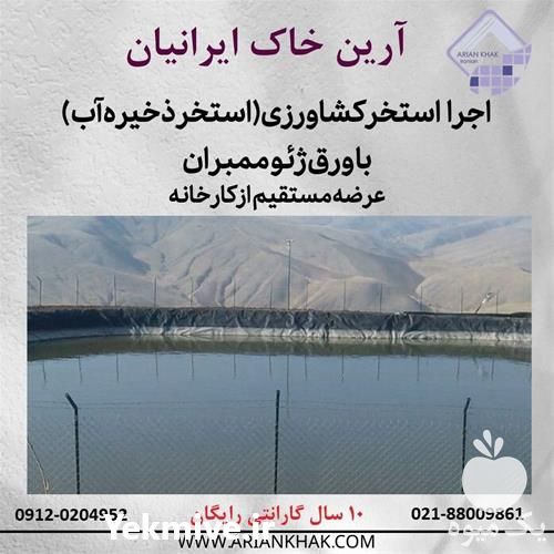 فروش احداث استخر کشاورزی با ژئوتکستایل در تهران در گروه خرید فروش انواع پوشش ها و ورق ها - پلی استر پلی کربنات نایلون در یکمیوه -عکس1