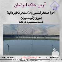 فروش احداث استخر کشاورزی با ژئوتکستایل در تهران در گروه خرید فروش انواع پوشش ها و ورق ها - پلی استر پلی کربنات نایلون در یکمیوه