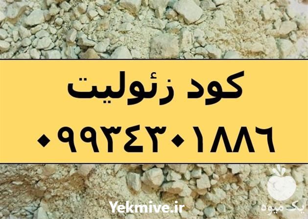 قیمت خرید زئولیت کشاورزی در تهران در گروه خرید فروش کود و مواد شیمیایی - اوره پتاس مرغی کمپوست آهن در یکمیوه -عکس1