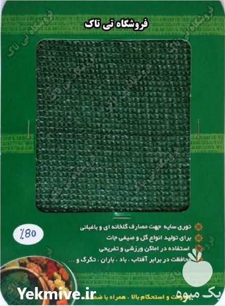 قیمت خرید توری سایبان جهت مصارف گلخانه ای و باغبانی در گروه خرید فروش انواع پوشش ها و ورق ها - پلی استر پلی کربنات نایلون در یکمیوه -عکس1