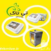 قیمت خرید قیمت عمده دستگاه جوجه کشی صنعتی و خانگی در کرج در گروه تجهیزات مرغداری در یکمیوه
