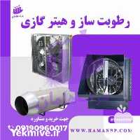 فروش هواکش صنعتی در تهران در گروه خرید و فروش رطوبت ساز در یکمیوه