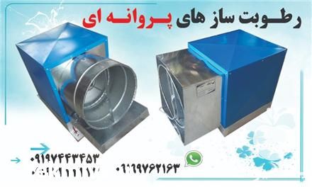 قیمت خرید سیستم رطوبت ساز گلخانه در گروه خرید و فروش رطوبت ساز در یکمیوه -عکس1