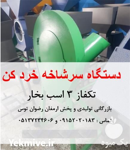 قیمت خرید سرشاخه خرد کن خرما در اردبیل در گروه خرید و فروش دستگاه آسیاب در یکمیوه -عکس1