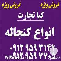 فروش انواع کنجاله در تهران در گروه خرید و فروش سویا در یکمیوه