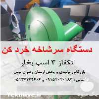 قیمت خرید سرشاخه خرد کن خرما در اردبیل در گروه خرید و فروش دستگاه آسیاب در یکمیوه