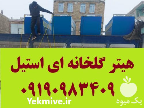 قیمت خرید هیتر کوره هوای گرم بخاری گلخانه ای کارگاهی صنعتی در کرمانشاه در گروه خرید و فروش بخاری و هیتر گلخانه در یکمیوه -عکس1