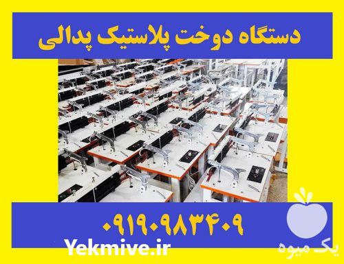 فروش تجهیزات بسته بندی دستگاه دوخت پرس پدالی پلاستیک نایلون پدالی در مشهد در گروه خرید و فروش تجهیزات بسته بندی در یکمیوه -عکس1