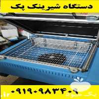 فروش دستگاه شیرینگ پک یا شیرینک کارتن بسته بندی در یزد در گروه خرید و فروش ابزار ها و تجهیزات کشاورزی در یکمیوه