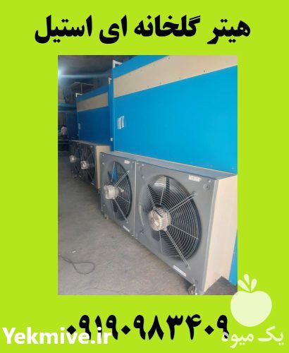 قیمت خرید هیتر گلخانه یا بخاری مرغداری گلخانه با کوره استیل در گروه خرید و فروش بخاری و هیتر گلخانه در یکمیوه -عکس1