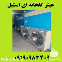 قیمت خرید هیتر گلخانه یا بخاری مرغداری گلخانه با کوره استیل در گروه خرید و فروش بخاری و هیتر گلخانه در یکمیوه