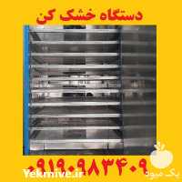 قیمت خرید دستگاه خشک کن کشک میوه سبزی گیاهان دارویی خانگی در شهرکرد در گروه خشک کن در یکمیوه
