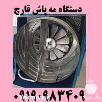 قیمت خرید مه پاش قارچ مه پاش پروانه ای رطوبت ساز دیسکی در گروه خرید و فروش رطوبت ساز در یکمیوه