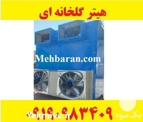 قیمت خرید تولید انواع هیتر 250 هزار گاوداری در گروه خرید و فروش بخاری و هیتر گلخانه در یکمیوه -عکس1