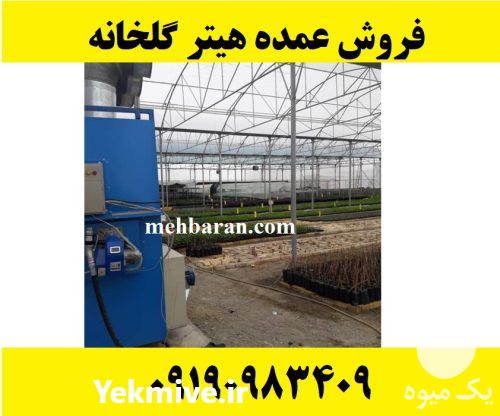 تولید و فروش انواع بخاری هیتر گلخانه ای در گروه خرید و فروش بخاری و هیتر گلخانه در یکمیوه -عکس1