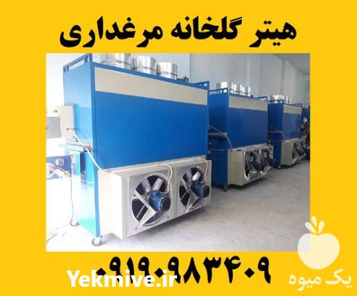 قیمت خرید هیتر مرغداری بخاری در شیراز در گروه خرید و فروش بخاری و هیتر گلخانه در یکمیوه -عکس1