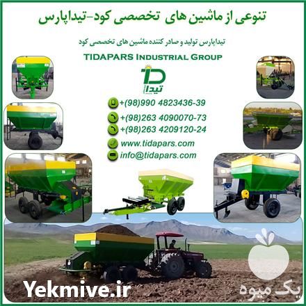 فروش ماشین های کشاورزی تیداپارس در دزفول در گروه خرید و فروش تجهیزات گلخانه در یکمیوه -عکس1