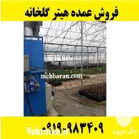 تولید و فروش انواع بخاری هیتر گلخانه ای در گروه خرید و فروش بخاری و هیتر گلخانه در یکمیوه