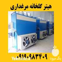 قیمت خرید هیتر مرغداری بخاری در شیراز در گروه خرید و فروش بخاری و هیتر گلخانه در یکمیوه