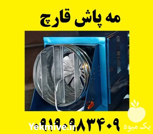 قیمت خرید دستگاه رطوبت ساز برای کشت قارچ مه پاش گلخانه دامداری در کرج در گروه خرید و فروش رطوبت ساز در یکمیوه -عکس1
