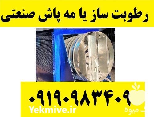 فروش دستگاه رطوبت ساز قارچ در گروه خرید و فروش رطوبت ساز در یکمیوه -عکس1