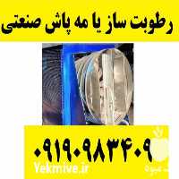 فروش دستگاه رطوبت ساز قارچ در گروه خرید و فروش رطوبت ساز در یکمیوه